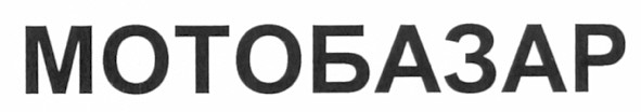 мотобазар