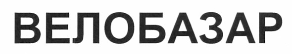 велобазар