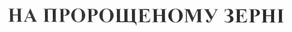на пророщеному зерні