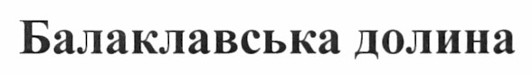 балаклавська долина