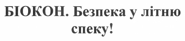 біокон. безпека у літню спеку!