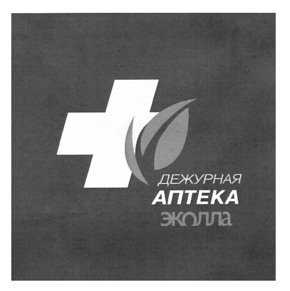 дежурная аптека эколла