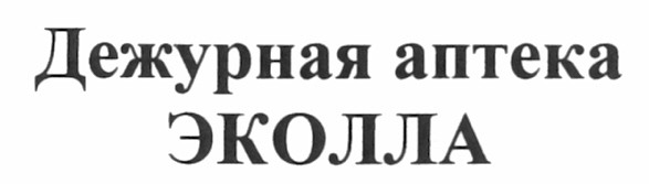 дежурная аптека эколла