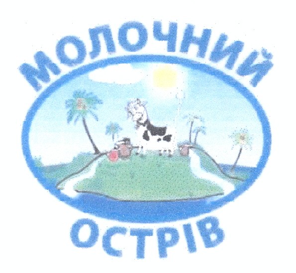 молочний острів