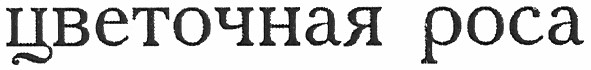 цветочная роса
