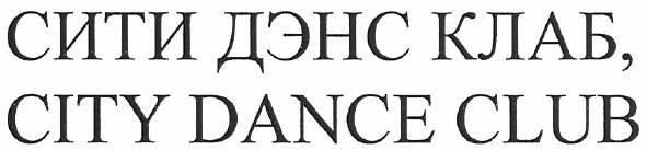 сити дэнс клаб, city dance club