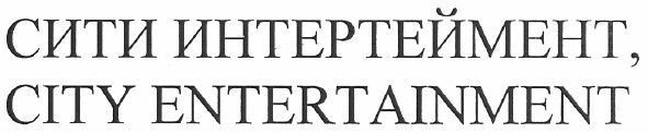 сити интертеймент, city entertainment