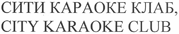 сити караоке клаб, city karaoke club