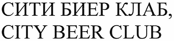 сити биер клаб, city beer club