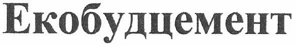 екобудцемент