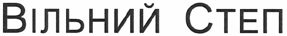 вільний степ