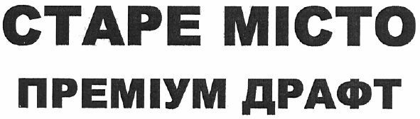 преміум драфт