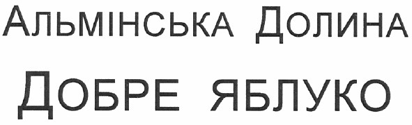 альмінська долина