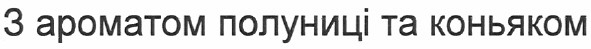 з ароматом полуниці та коньяком