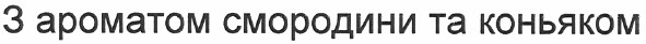 з ароматом смородини та коньяком