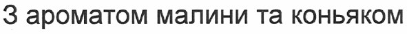 з ароматом малини та коньяком