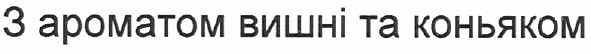 з ароматом вишні та коньяком
