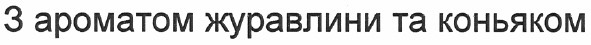 з ароматом журавлини та коньяком