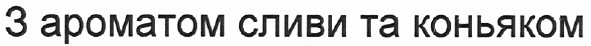 з ароматом сливи та коньяком