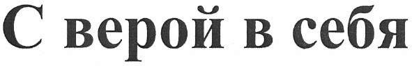 с верой в себя