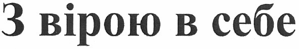 з вірою в себе