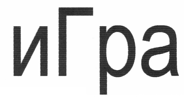 игра