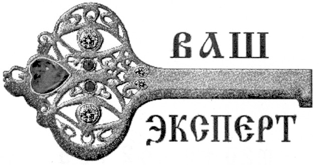 ваш эксперт