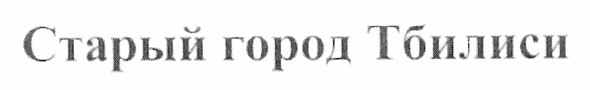старый город тбилиси