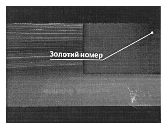 золотий номер
