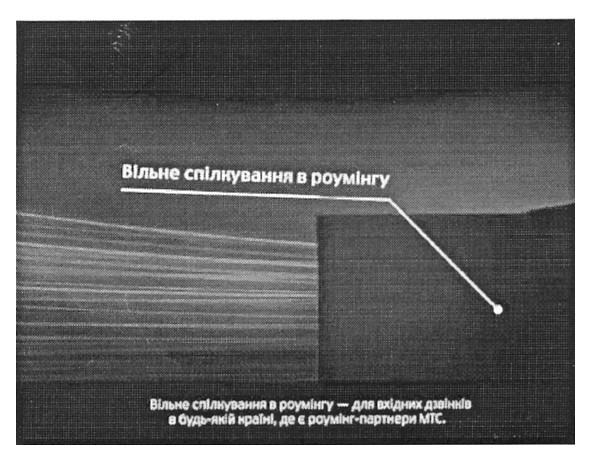 вільне спілкування в роумінгу - для вхідних дзвінків в будь-якій країні, де є роумінг-партнери мтс.
