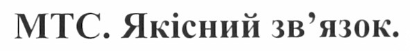мтс. якісний зв`язок