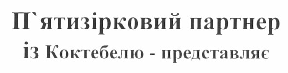 п`ятизірковий партнер із коктебелю - представляє