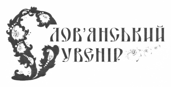 слов`янский сувенір