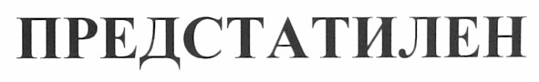 предстатилен