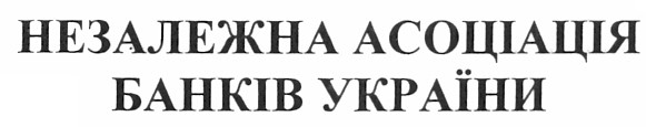 незалежна асоціація банків україни