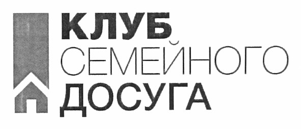 клуб семейного досуга