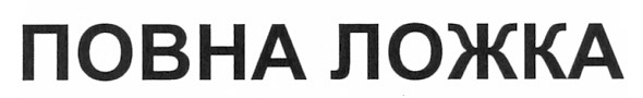 повна ложка