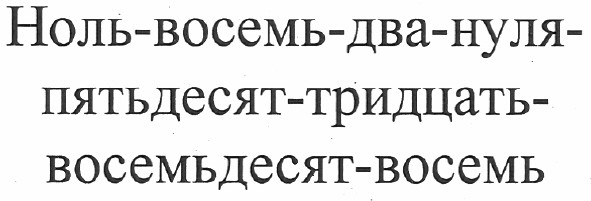 ноль-восемь-два-нуля-пятьдесят-тридцать-восемьдесят-восемь