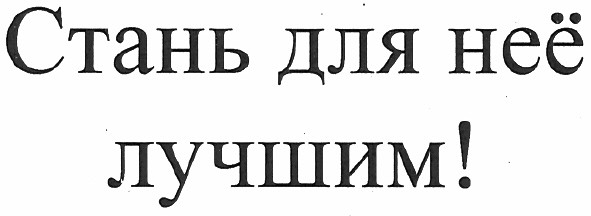 стань для неё лучшим!