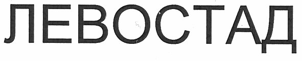 левостад