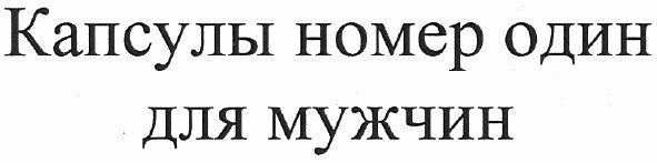 капсулы номер один для мужчин