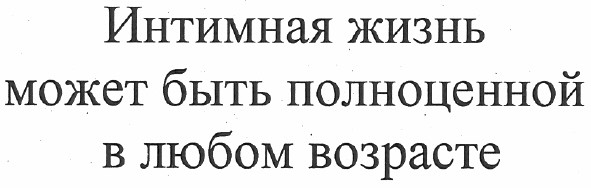 интимная жизнь может быть полноценной в любом возрасте