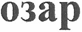 озар
