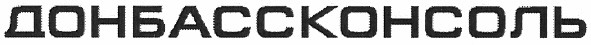 донбассконсоль