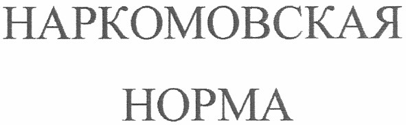 наркомовская норма