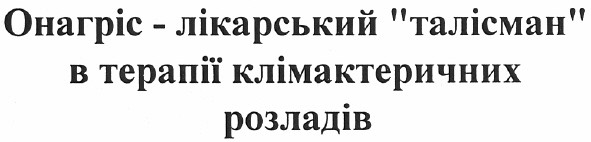 онагріс - лікарський талісман в терапії клімактеричних розладів