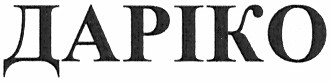 даріко