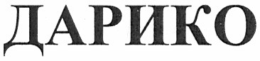 дарико
