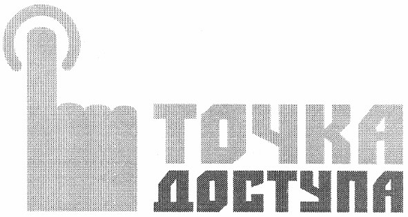 точка доступа