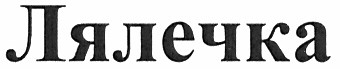 лялечка